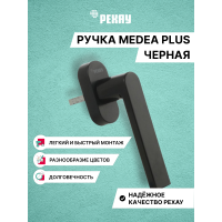 Ручка оконная РЕХАУ MEDEA PLUS для пластиковых окон и балконной двери. Черный