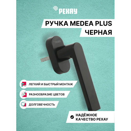 Ручка оконная РЕХАУ MEDEA PLUS для пластиковых окон и балконной двери. Черный