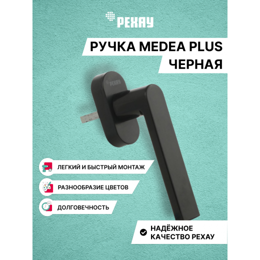 Ручка оконная РЕХАУ MEDEA PLUS для пластиковых окон и балконной двери. Черный