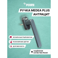 Ручка оконная РЕХАУ MEDEA PLUS для пластиковых окон и балконной двери. Антрацит
