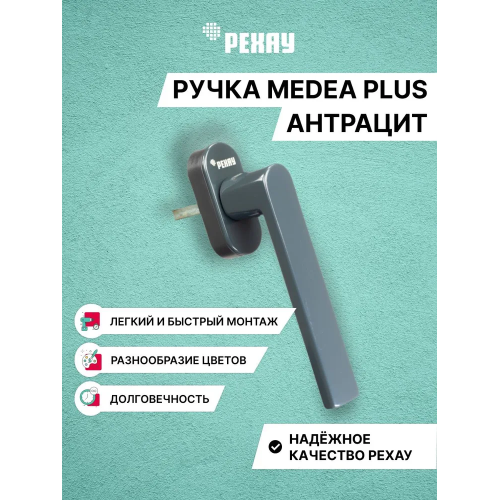 Ручка оконная РЕХАУ MEDEA PLUS для пластиковых окон и балконной двери. Антрацит