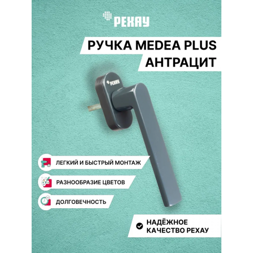 Ручка оконная РЕХАУ MEDEA PLUS для пластиковых окон и балконной двери. Антрацит