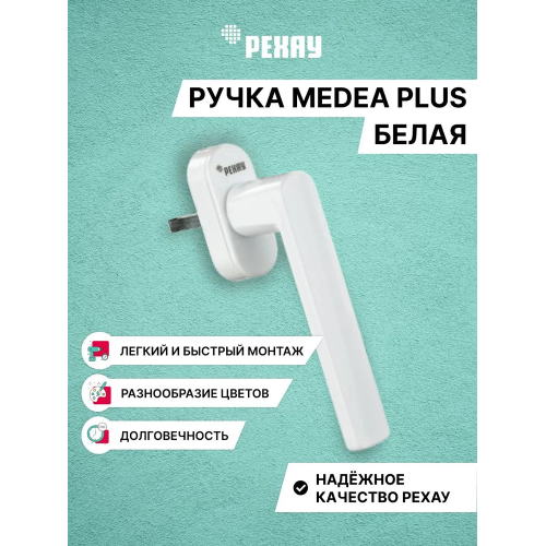 Ручка оконная РЕХАУ MEDEA PLUS для пластиковых окон и балконной двери. Белый