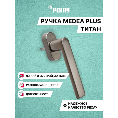 Ручка оконная РЕХАУ MEDEA PLUS для пластиковых окон и балконной двери. Титан