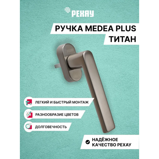 Ручка оконная РЕХАУ MEDEA PLUS для пластиковых окон и балконной двери. Титан