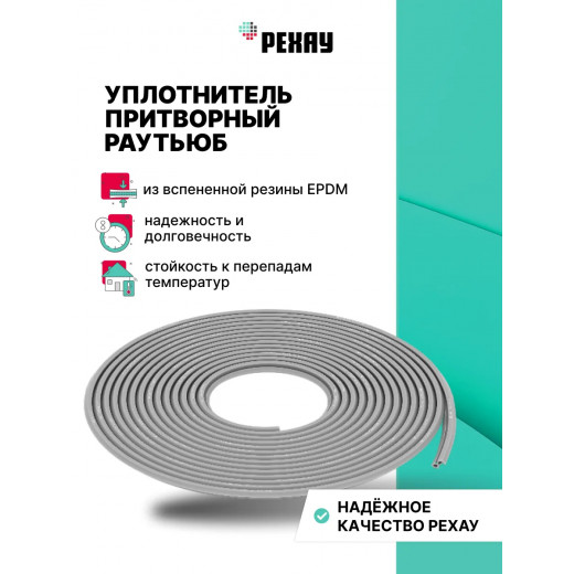 Уплотнитель притворный для пластиковых окон и дверей РЕХАУ РАУТЬЮБ, серый