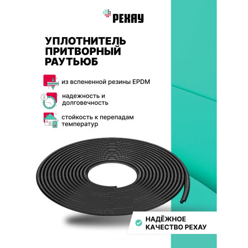 Уплотнитель притворный для пластиковых окон и дверей РЕХАУ РАУТЬЮБ черный