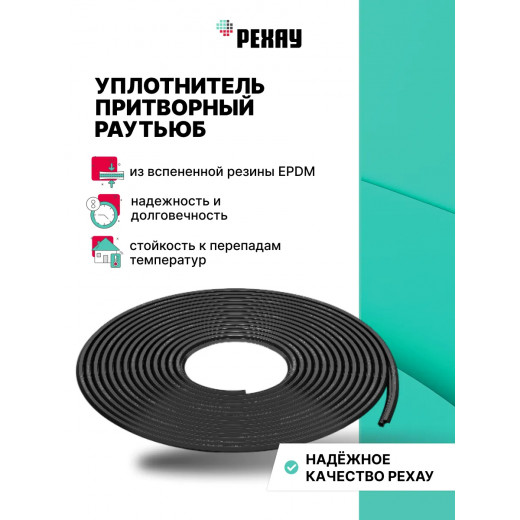 Уплотнитель притворный для пластиковых окон и дверей РЕХАУ РАУТЬЮБ черный