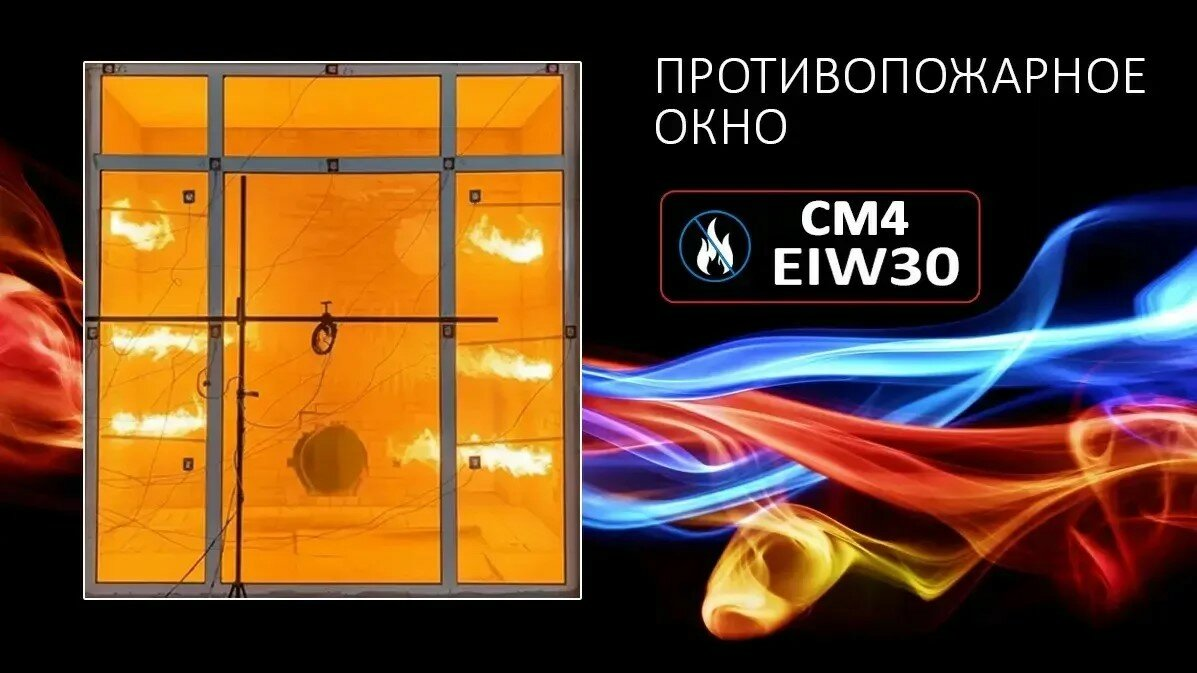 Противопожарное окно EIW30
